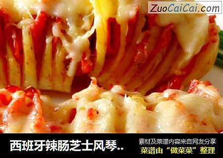 西班牙辣肠芝士风琴土豆