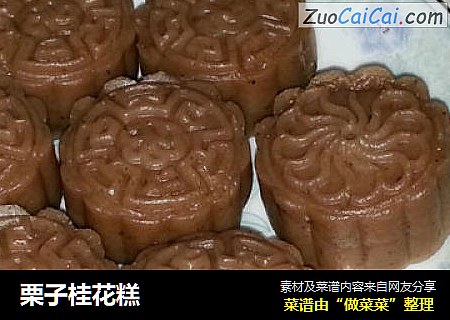 栗子桂花糕