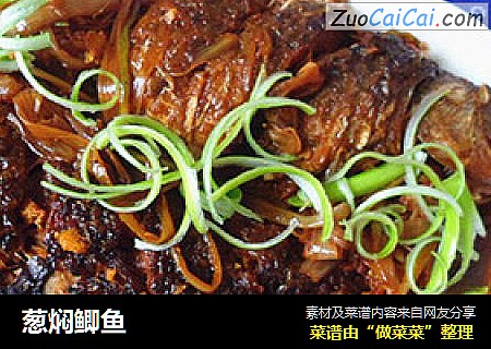 葱焖鲫鱼