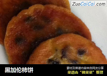 黑加伦柿饼