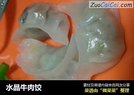 水晶牛肉饺