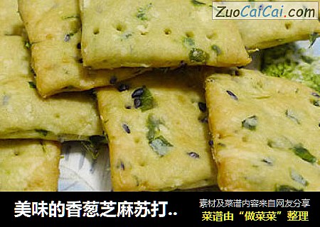美味的香葱芝麻苏打饼干