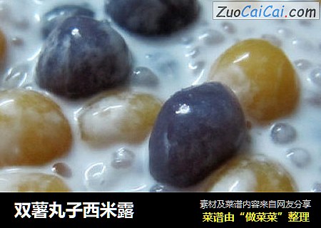 双薯丸子西米露
