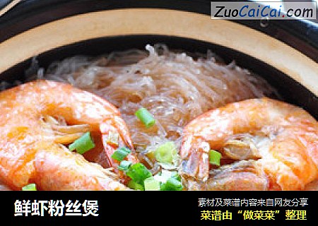 鲜虾粉丝煲