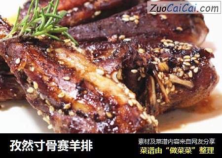 孜然寸骨赛羊排
