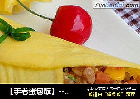 【手卷蛋包饭】---周末和孩子一起体验厨房生活