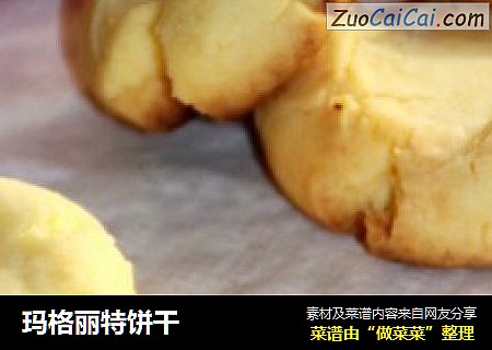 玛格丽特饼干