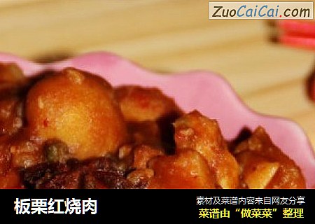 板栗红烧肉