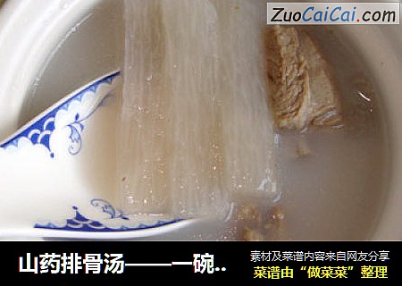 山药排骨汤——一碗浓汤  一份暖暖的的爱
