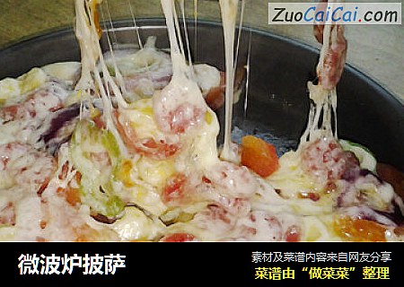 微波炉披萨