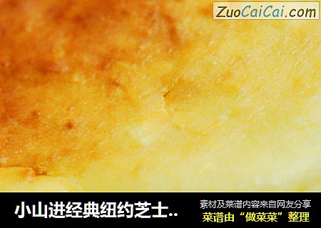 小山进经典纽约芝士蛋糕（重乳酪蛋糕）
