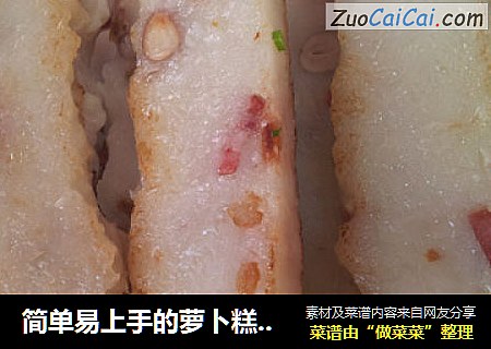 简单易上手的萝卜糕——回忆儿时的味道