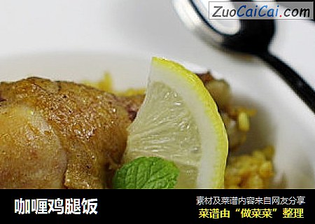 咖喱鸡腿饭