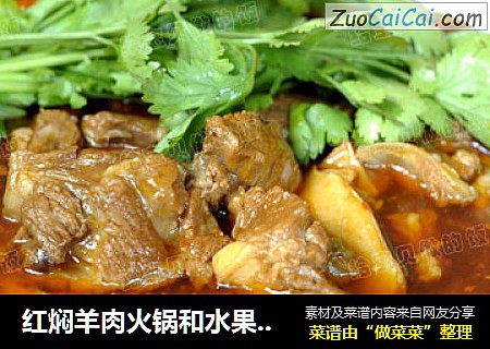 红焖羊肉火锅和水果拼盘