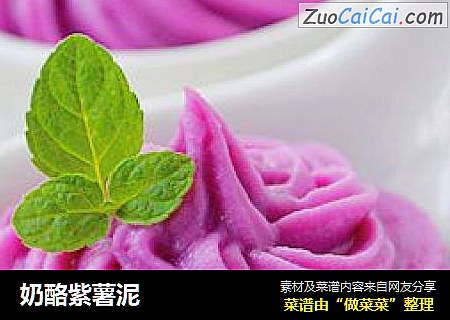 奶酪紫薯泥