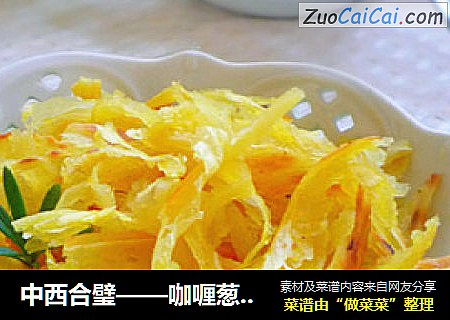 中西合璧——咖喱葱油饼