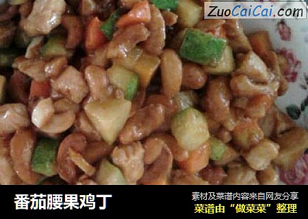 番茄腰果鸡丁