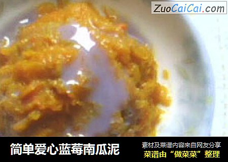 简单爱心蓝莓南瓜泥