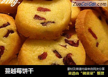 蔓越莓饼干