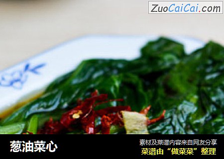 葱油菜心
