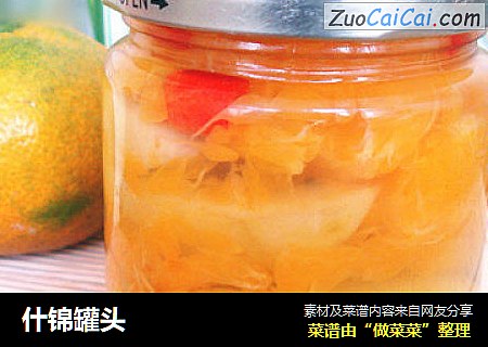 什锦罐头