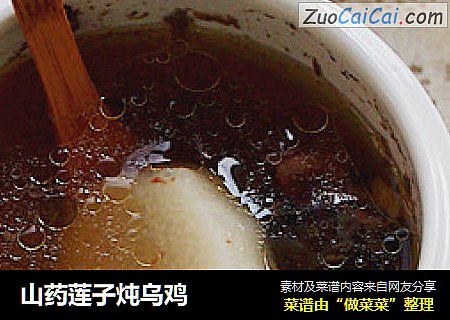 山药莲子炖乌鸡
