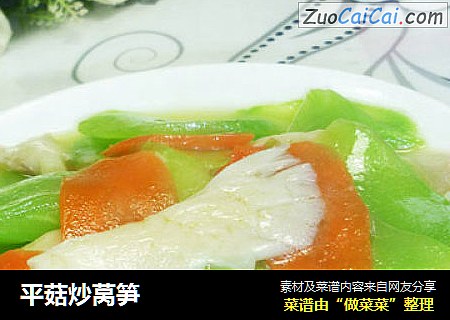 平菇炒莴笋