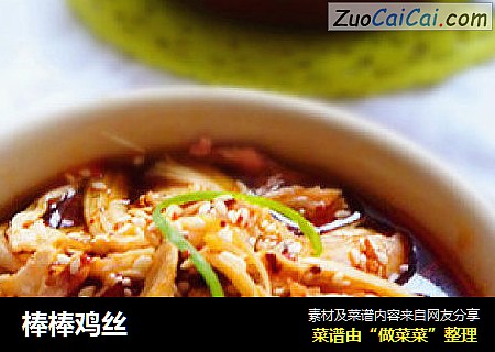 棒棒鸡丝