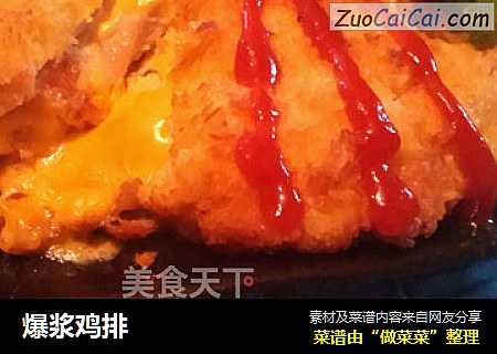 爆浆鸡排