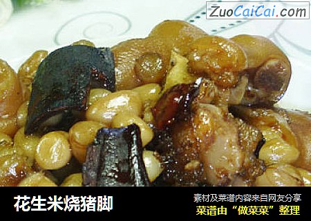 花生米烧猪脚