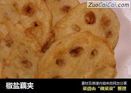 椒盐藕夹