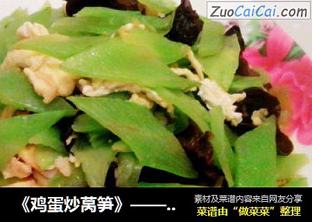 《鸡蛋炒莴笋》——清清爽爽，简简单单。