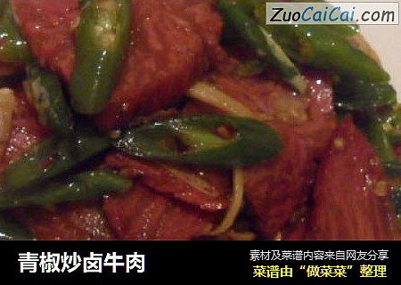 青椒炒卤牛肉