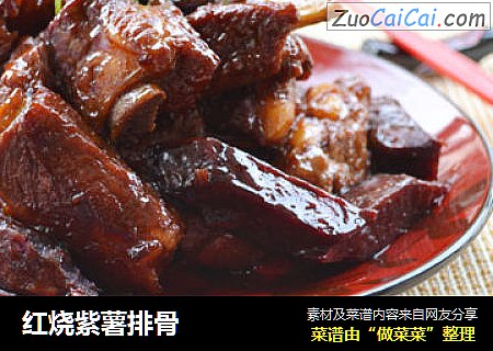 红烧紫薯排骨