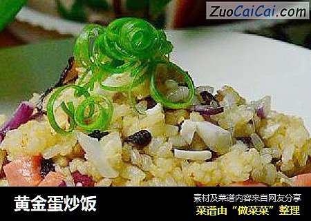 黄金蛋炒饭