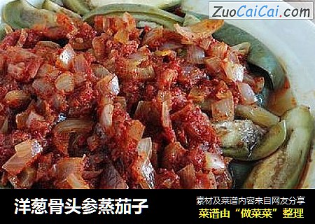洋葱骨头参蒸茄子