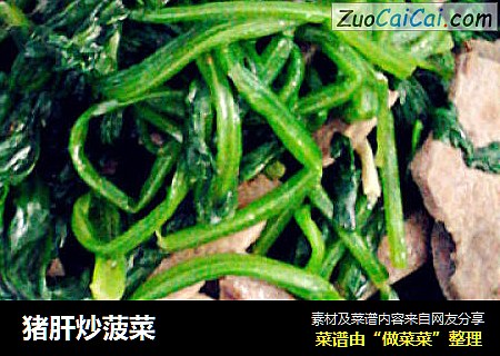 猪肝炒菠菜