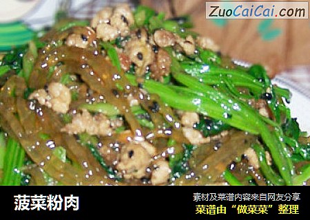 菠菜粉肉