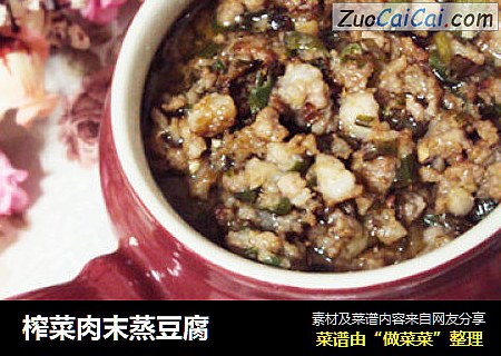 榨菜肉末蒸豆腐