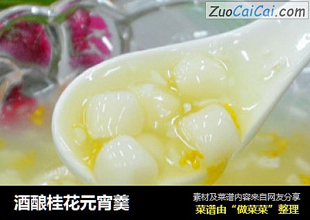 酒酿桂花元宵羹