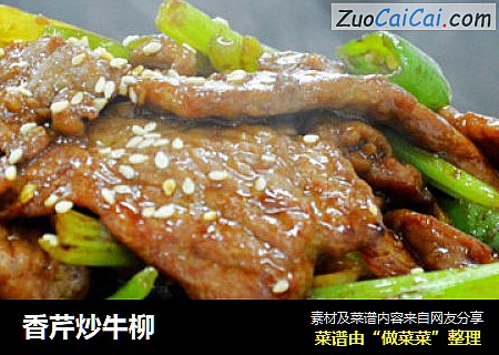 香芹炒牛柳