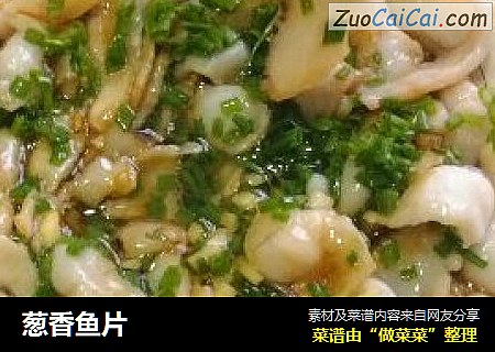 葱香鱼片