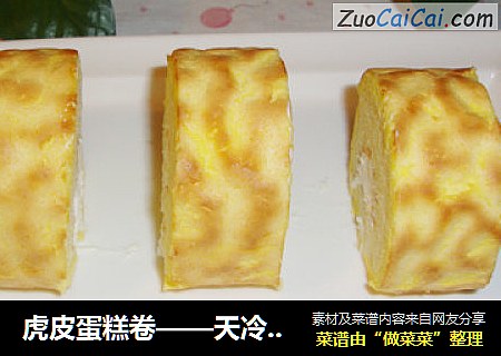虎皮蛋糕卷——天冷了，给蛋糕卷穿件衣服