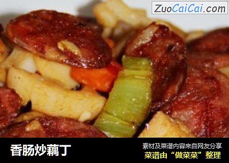 香肠炒藕丁