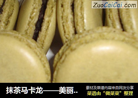 抹茶马卡龙——美丽的裙边终于出现