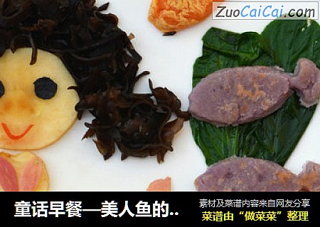童话早餐—美人鱼的约会