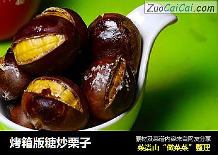 烤箱版糖炒栗子