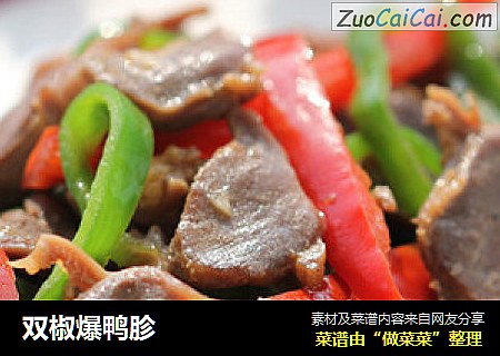 双椒爆鸭胗