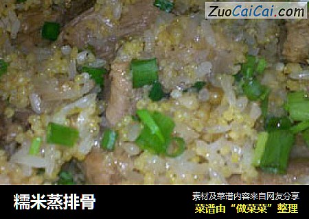 糯米蒸排骨