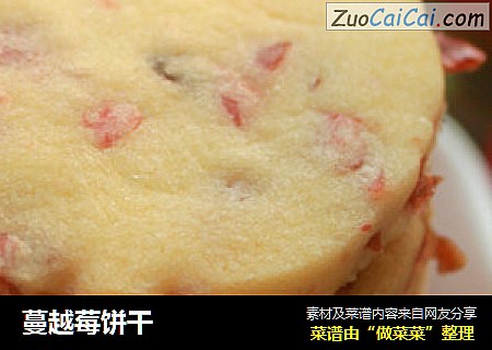 蔓越莓饼干